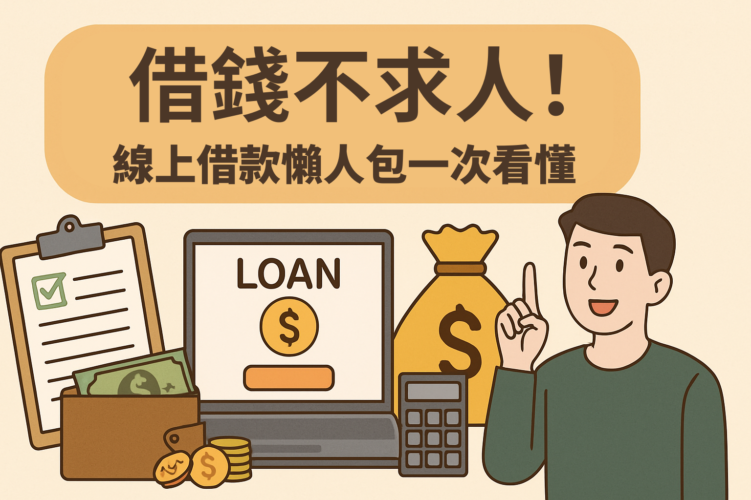 借錢不求人！線上借款平台懶人包一次看懂