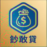 全台借錢網 - 鈔敢貸