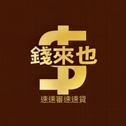全台借錢網 - 錢來也