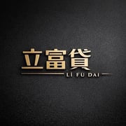 全台借錢網 - 立富貸