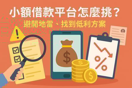 小額借款平台怎麼挑？避開地雷、找到低利方案