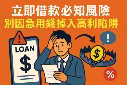 立即借款必知風險，別因急用錢掉入高利陷阱
