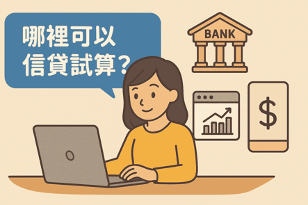 哪裡可以信貸試算？找到最適合你的借貸方案