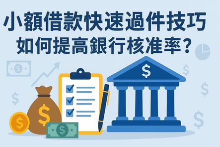 小額借款快速過件技巧：如何提高銀行核准率？