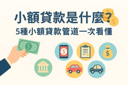 小額貸款是什麼？5種小額貸款管道一次看懂