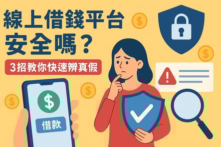 線上借錢平台安全嗎？3 招教你快速辨真假