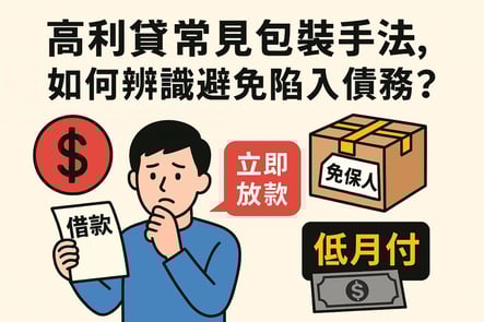 高利貸常見包裝手法，如何辨識避免陷入債務？